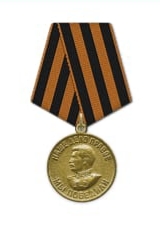 Медаль "За победу над Германией в Великой отечественной войне 1941-1945"