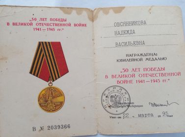 Юбилейная медаль "50 лет Победы в ВОВ