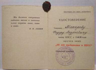 Знак "50 лет пребывания в КПСС"
