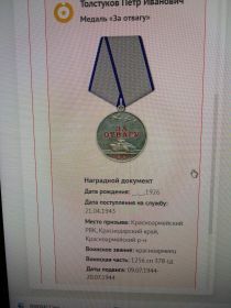 медаль  «За отвагу».