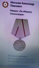 Медаль « За оборону Сталинграда»