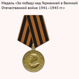Медаль «За победу над Германией в Великой Отечественной войне 1941–1945 гг.»