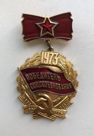 Победитель социалистического соревнований 1973 г.