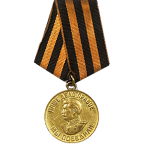 309.05.1945 г.Медаль «За победу над Германией в Великой Отечественной войне 1941–1945 гг.»,