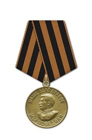 Медаль «За победу над Германией в Великой Отечественной войне 1941-1945гг. »