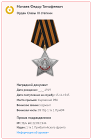 Орден СЛАВЫ 3-степени-награжден 22.09.1944