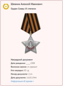 Орден Славы III степени  16.03.1944
