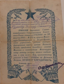 Благодарность за прорыв Манчьжуро-Чжалайнурского и Холун-Аршанского укрепленных районов японцев, форсирование горного хребта Большой Ханган, преодаление безводн...