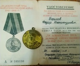 За доблестный труд в Великой Отечественной Войны 1941 - 1945 гг.