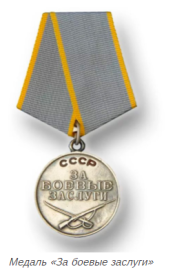медаль "За боевые заслуги"