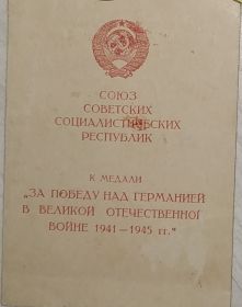 Медаль "За победу над Германией в Великой Отечественно Войне 1942-1945 гг."