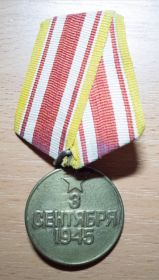 Медаль за победу над Японией