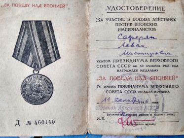Медали: "ЗА ПОБЕДУ НАД ГЕРМАНИЕЙ В ВЕЛИКОЙ ОТЕЧЕСТВЕННОЙ ВОЙНЕ 1941-1944 гг. ", "ЗА ПОБЕДУ НАД ЯПОНИЕЙ "