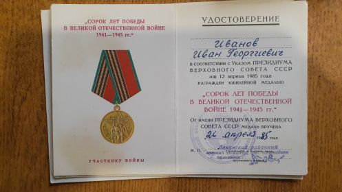 Медаль 40лет Победы ВОВ 26.04.1985