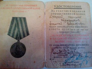 Медаль "За Победу на Германией  в Великой Отечественной войне 1941-1945гг."