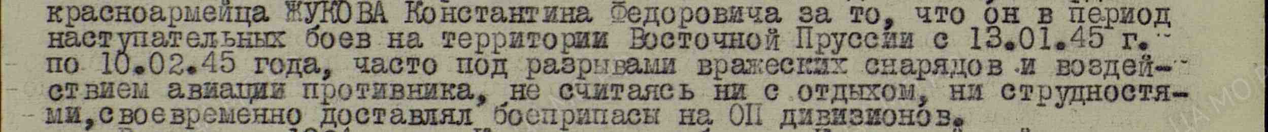 09.05.1945Медаль «За победу над Германией в Великой Отечественной войне 1941–1945 гг.»