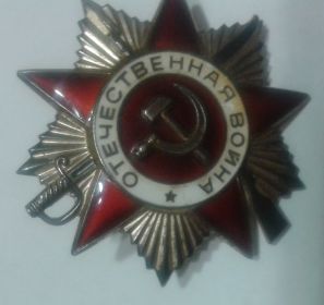 ОРДЕН ОТЕЧЕСТВЕННОЙ ВОЙНЫ II степени и другим наградами за участие в Великой Отечественной войне
