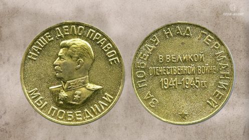 Медаль «За победу над Германией в Великой Отечественной войне 1941–1945 гг.»