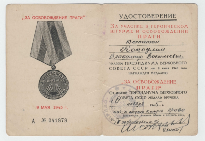 09.06.1945 медаль "За освобождение Праги"