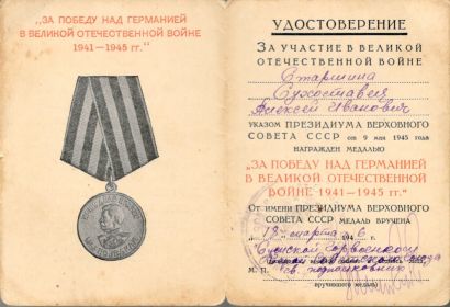 "За победу над Германией в ВОВ 1941-1945гг."