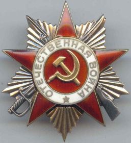 Орден Отечественной войны ll степени (посмертно)
