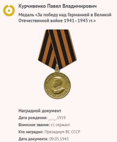 Медаль "За победу над Германией в Великой Отечественной войне 1941-1945 гг."