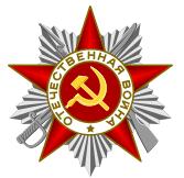 Орден Отечественной войны II степени № наградного документа: 86  Дата наградного документа: 06.04.1985
