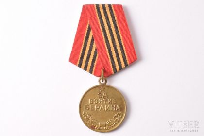 медаль «За взятие Берлина»,