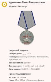 Медаль "За отвагу"