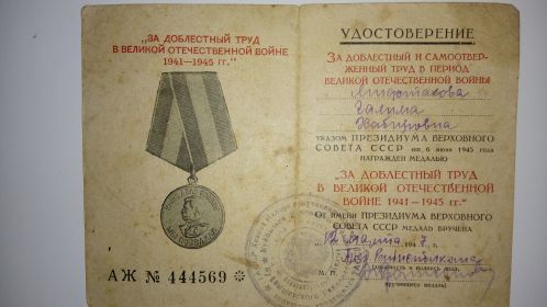 Медаль "За доблестный труд в Великой Отечественной Войне 1941-1945 гг."