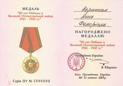 Медаль "60 лет Победы в ВОВ 1941-1945 гг."