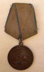 медаль «За Отвагу»