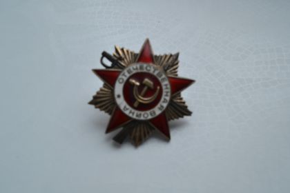 Орден Отечественной войны I степени Приказ Президиума ВС СССР от 11.03.1985 г.