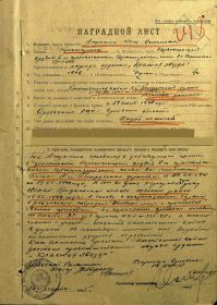 Медаль "ЗА ОТВАГУ" и В наградном листе от 16 марта 1945 г. Указано: «Как активный участник Отечественной Войны ДОСТОИН Правительственной награды ОРДЕНОМ «КРАСНА...