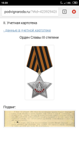 Орден Славы третьей степени.