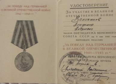 Ведаль "За победу над Германией а ВОВ 1941-1945гг"