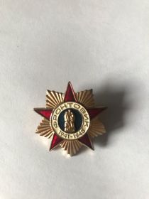 Фронтовик 1941-1945