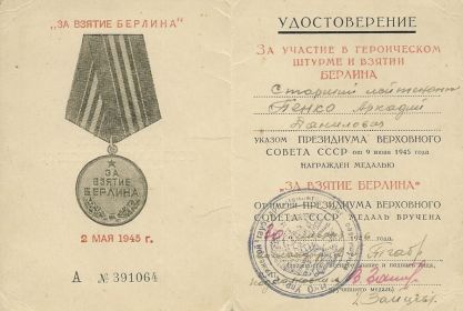 За взятие Берлина