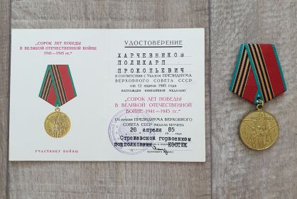 Медаль 40 лет Победы