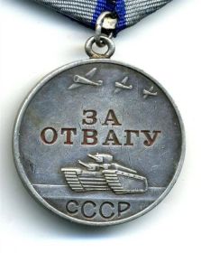 За отвагу