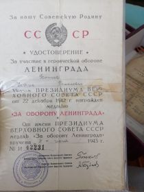 За оборону Ленинграда