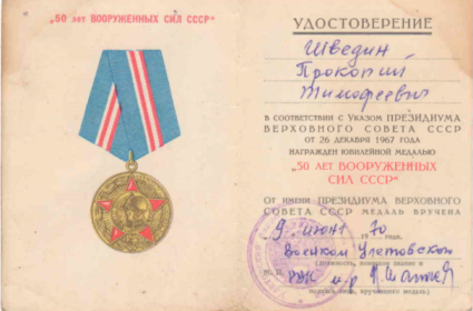 Медаль "50 лет вооружённых сил СССР"