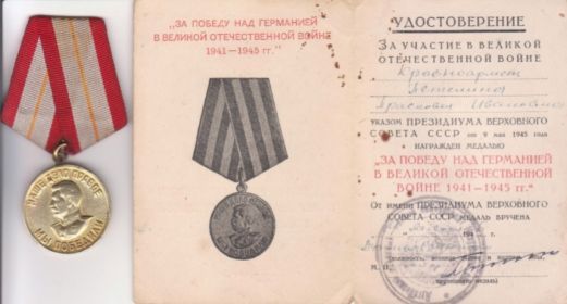Медаль «За победу над Германией в Великой Отечественной Войне 1941- 1945 гг.»