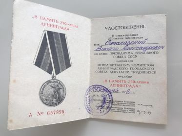 Медаль "В память 250-летия Ленинграда"