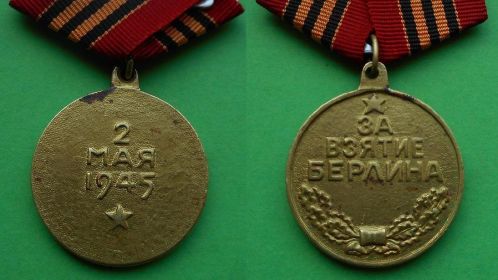 медаль за взятие Берлина