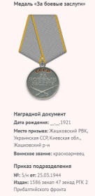 Медаль «За боевые заслуги»  25.03.1944 г