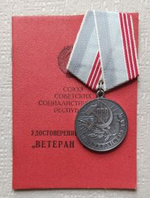 Удостоверение "ветеран труда"