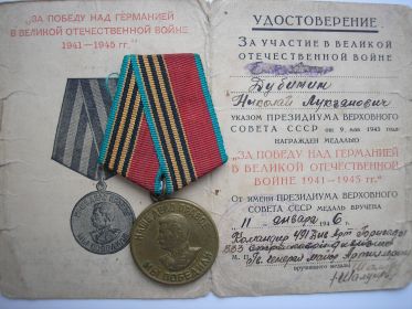 медаль "За Победу над Германией в Великой Отечественной Войне 1941-1945гг"(1945г.)