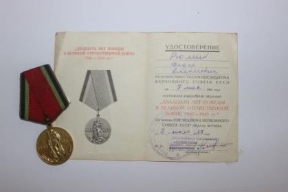 юбилейная медаль " Двадцать лет победы в Великой Отечественной войне 1941-1945"