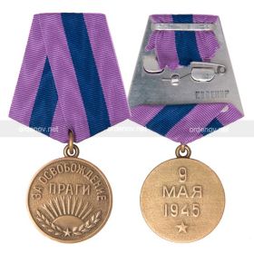 медаль "  за освобождение Праги"